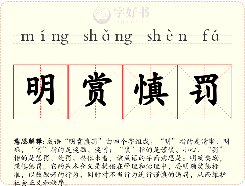 明赏慎罚