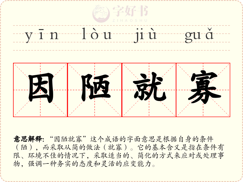因陋就寡