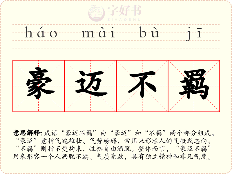 豪迈不羁
