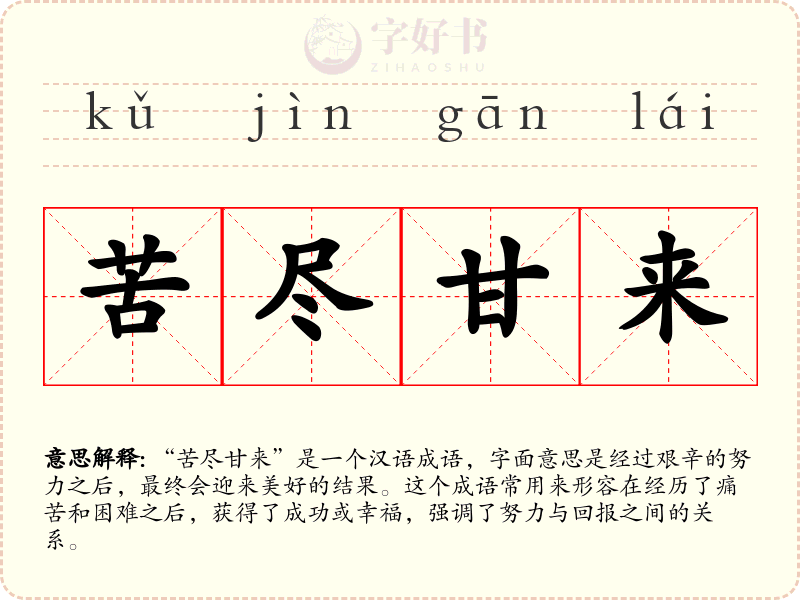 苦尽甘来