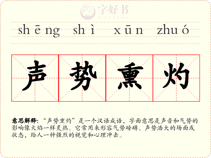 声势熏灼