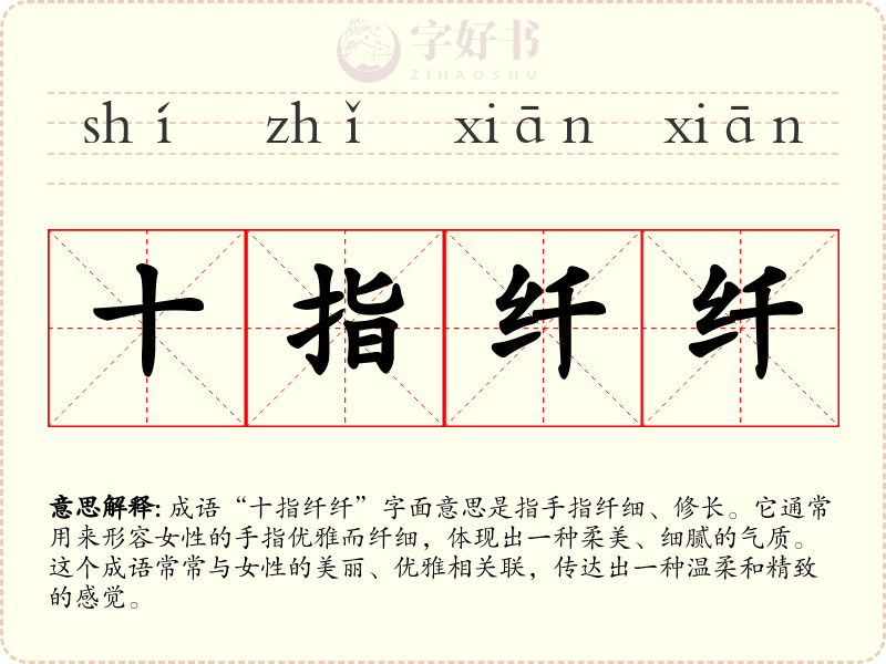 十指纤纤
