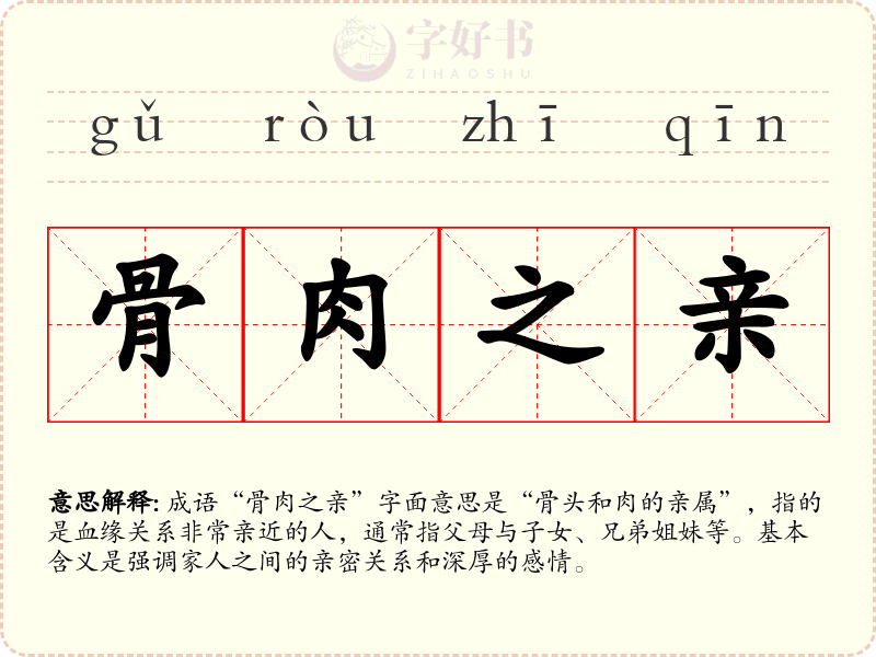 骨肉之亲