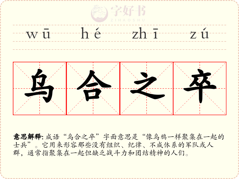 乌合之卒