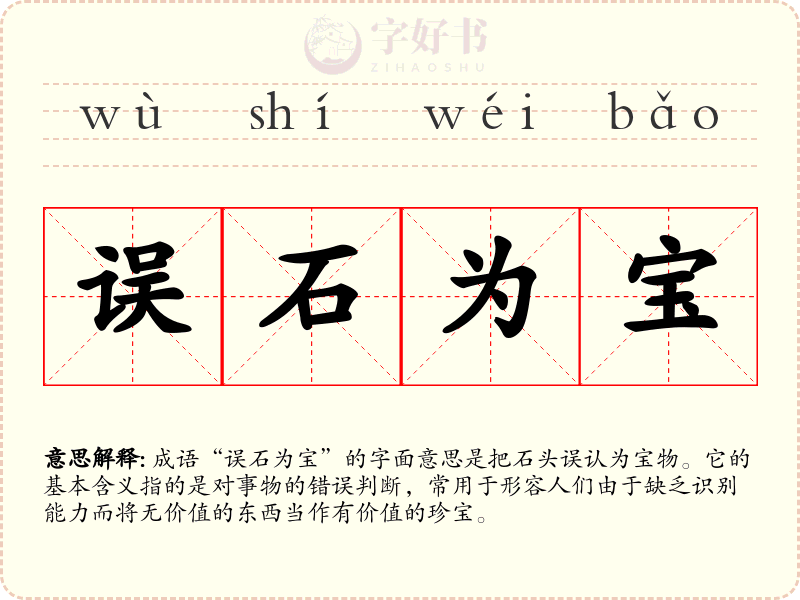 误石为宝