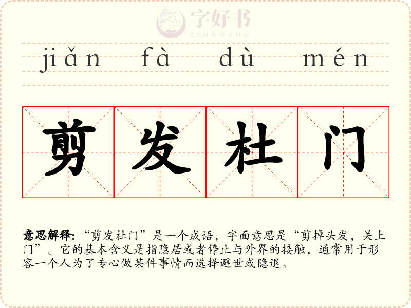 剪发杜门