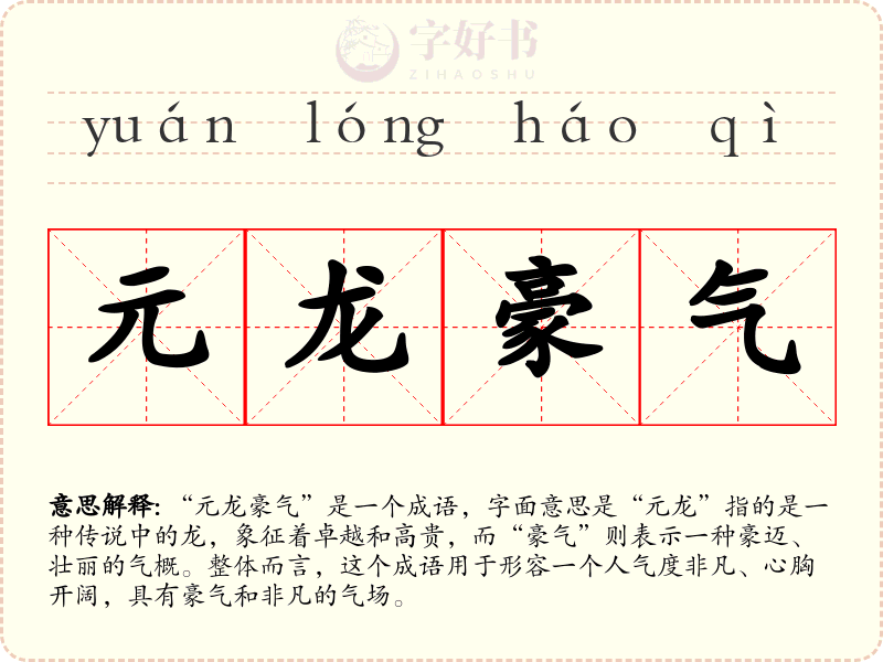 元龙豪气