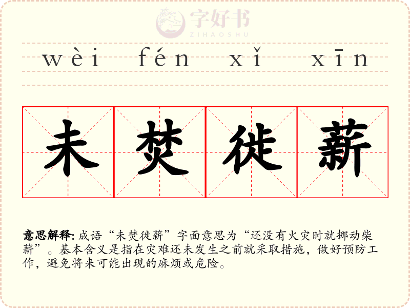 未焚徙薪
