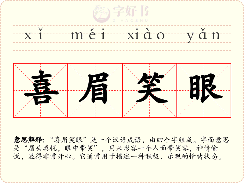 喜眉笑眼