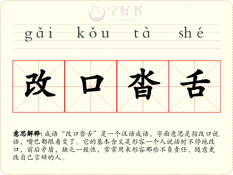 改口沓舌