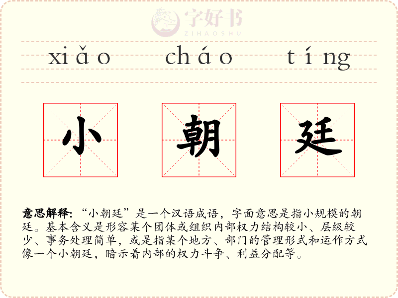 小朝廷