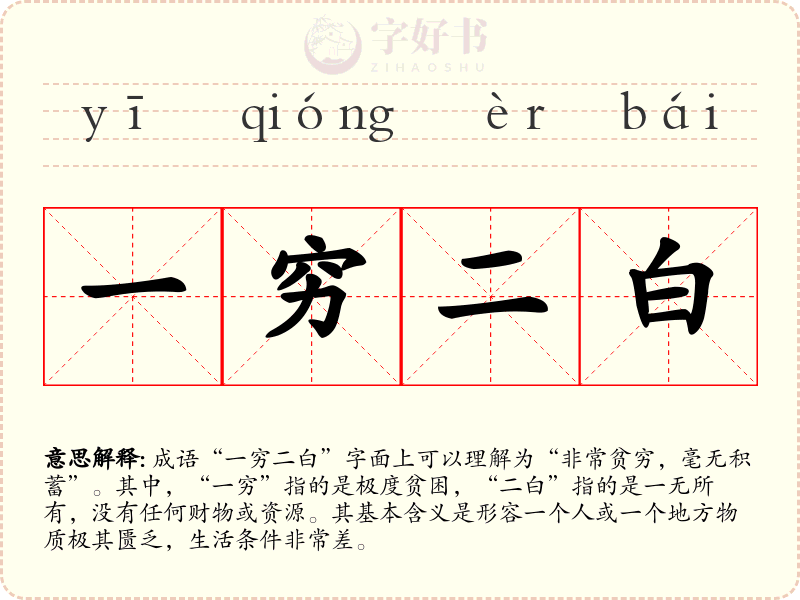 一穷二白