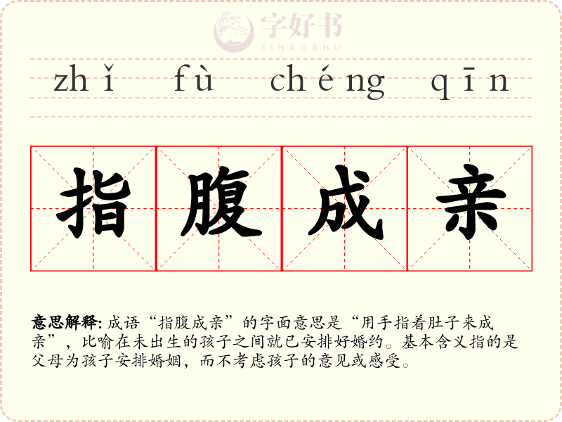 指腹成亲
