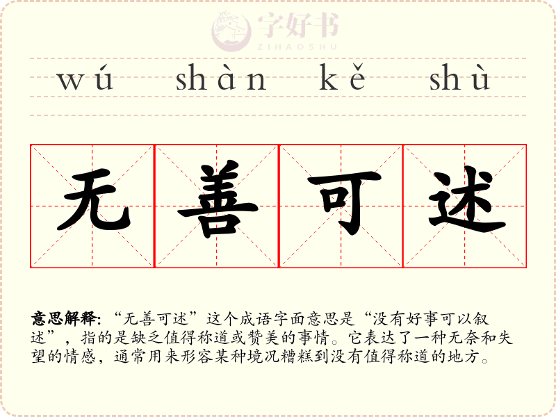 无善可述