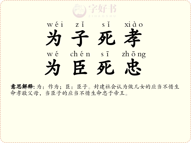 为子死孝，为臣死忠