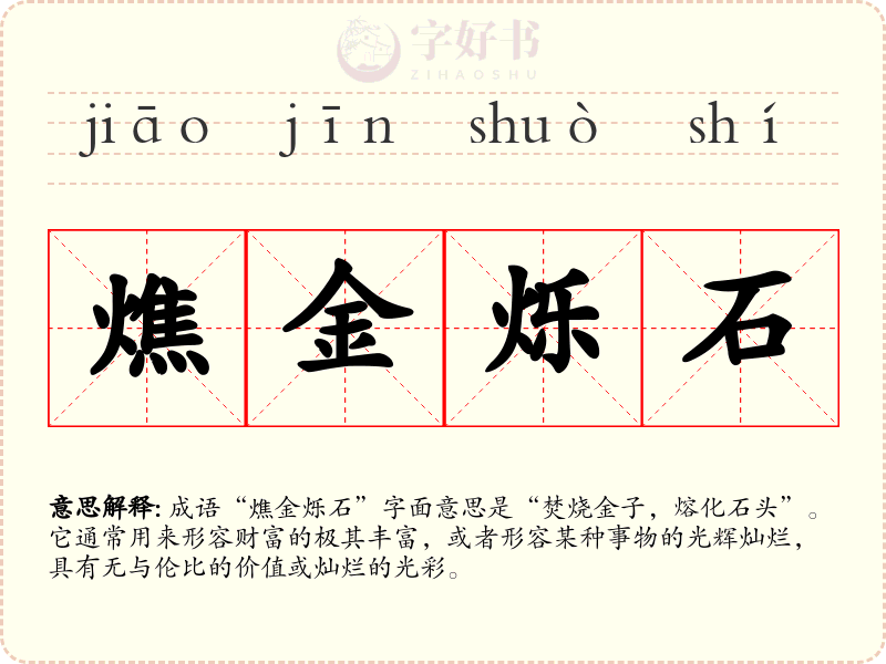 燋金烁石
