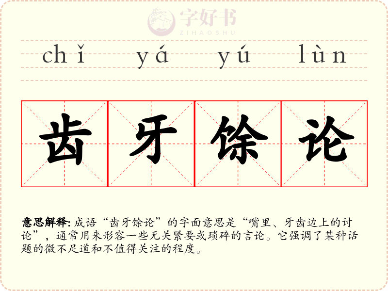齿牙馀论