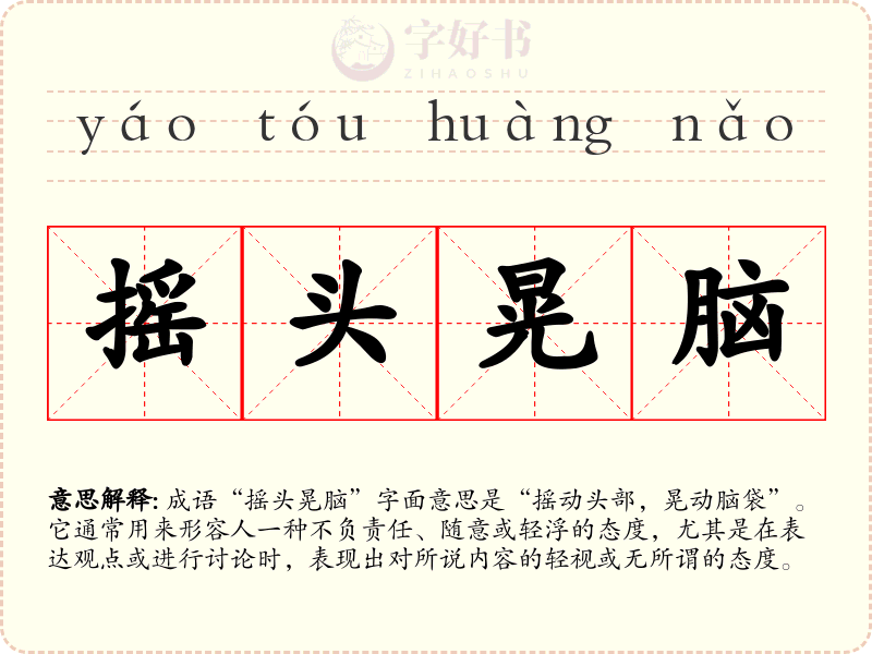 摇头晃脑