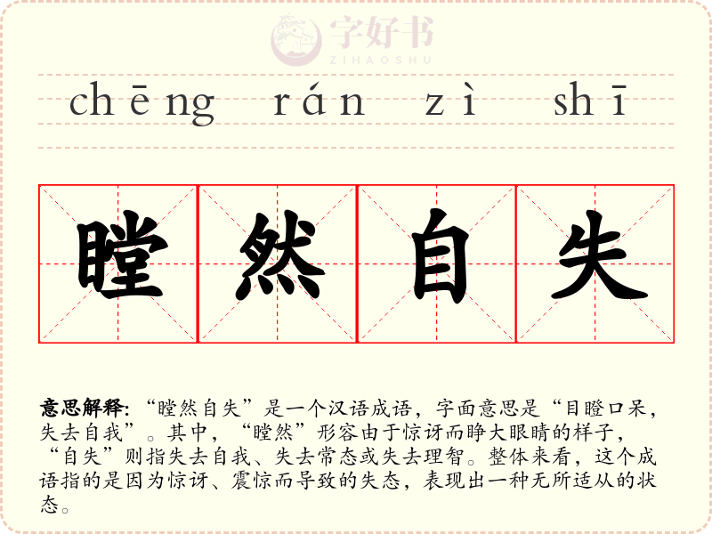 瞠然自失