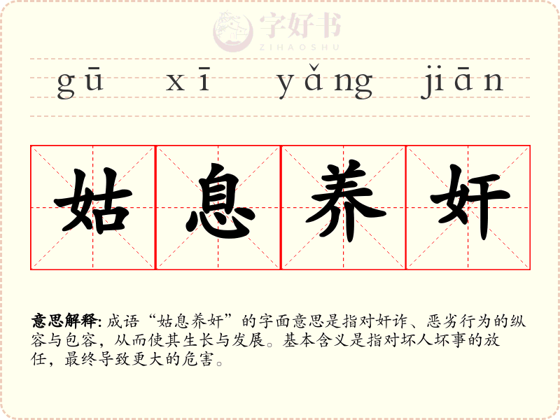 姑息养奸
