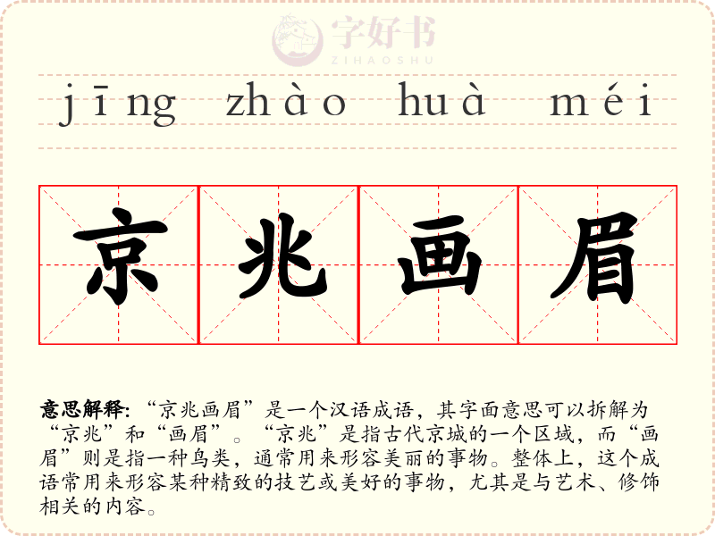 京兆画眉