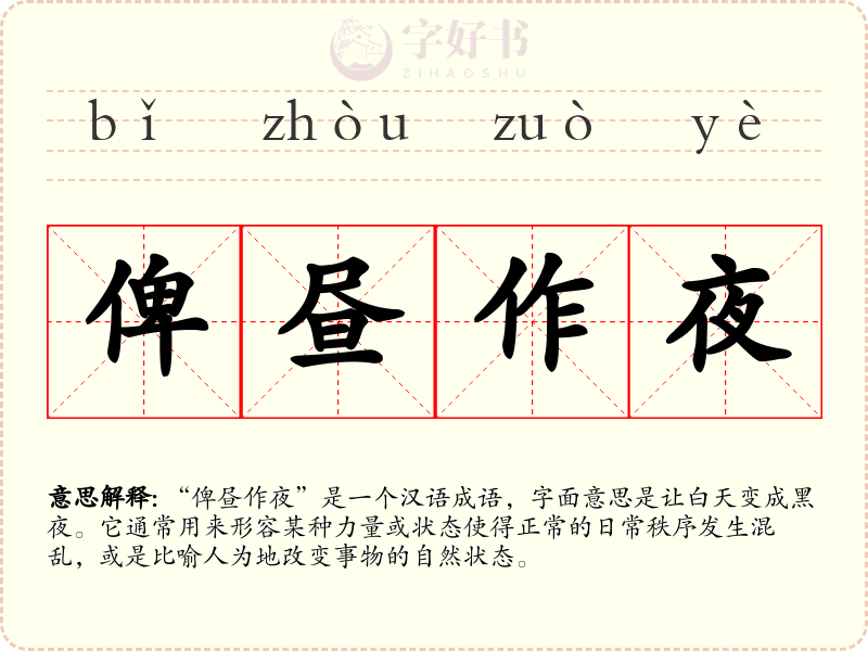 俾昼作夜