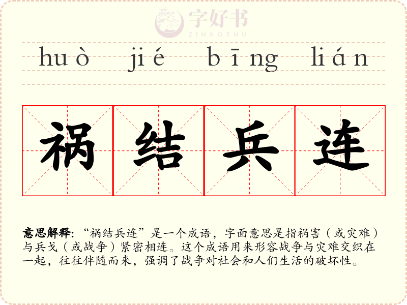 祸结兵连