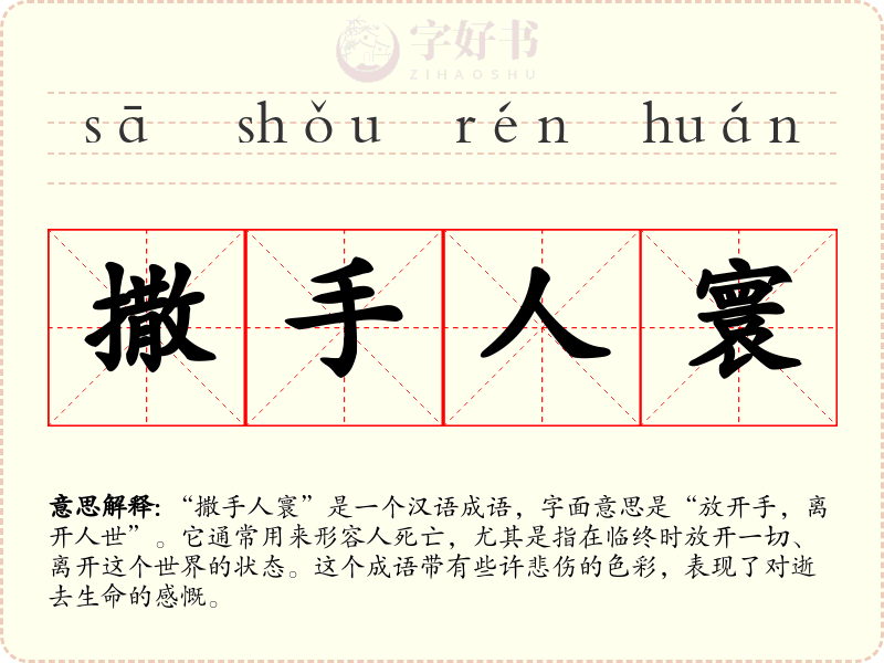 撒手人寰