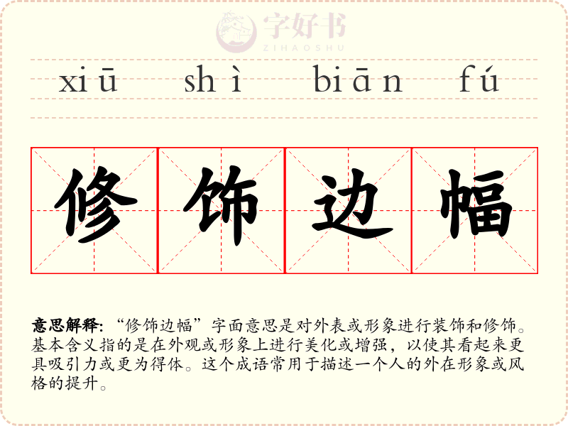 修饰边幅