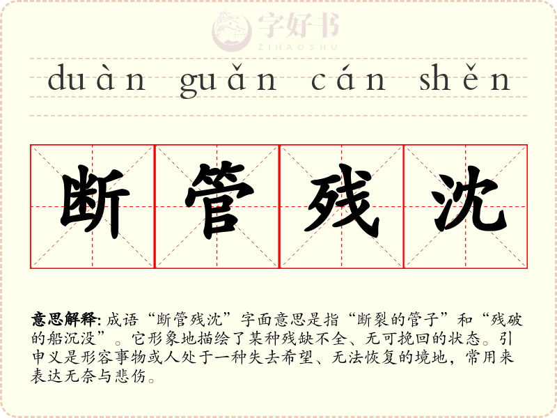 断管残沈