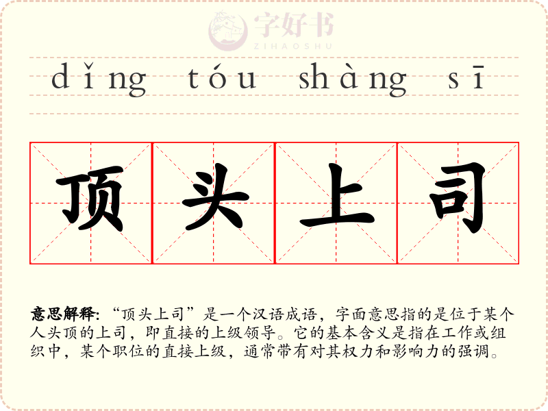顶头上司