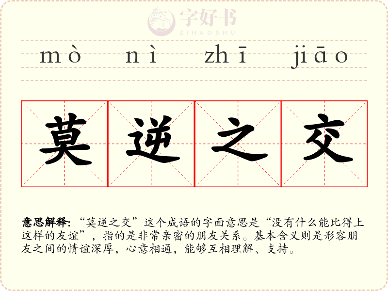 莫逆之交