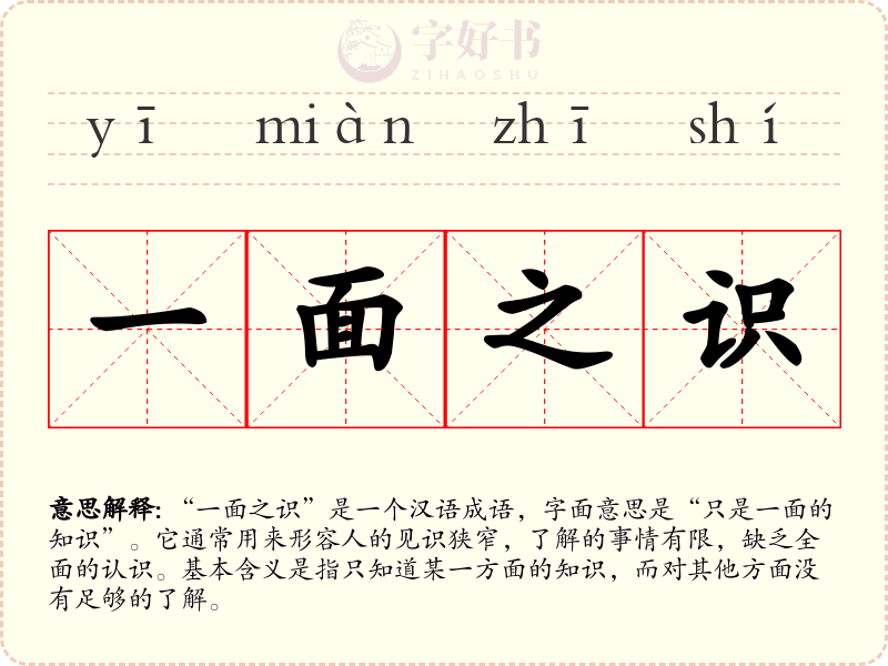 一面之识