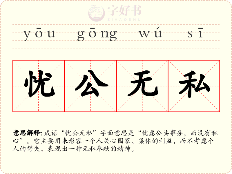 忧公无私