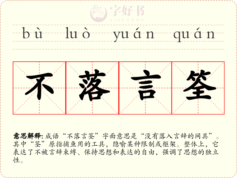 不落言筌