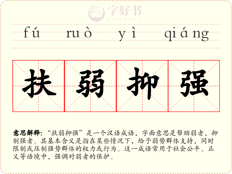 扶弱抑强