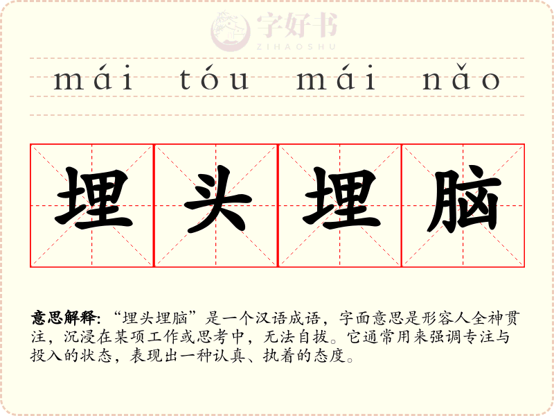 埋头埋脑