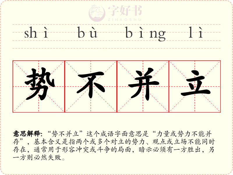 势不并立