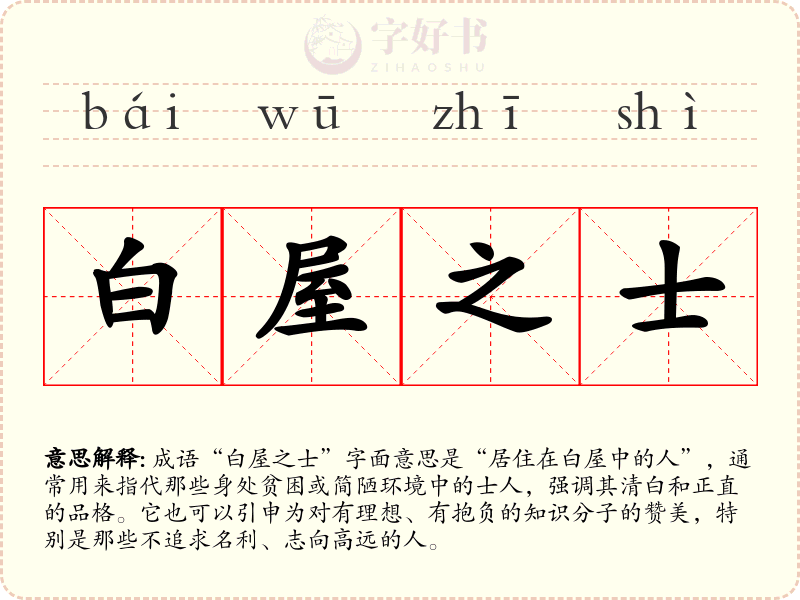 白屋之士