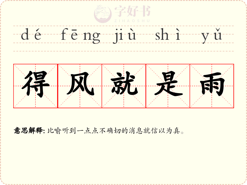 得风就是雨