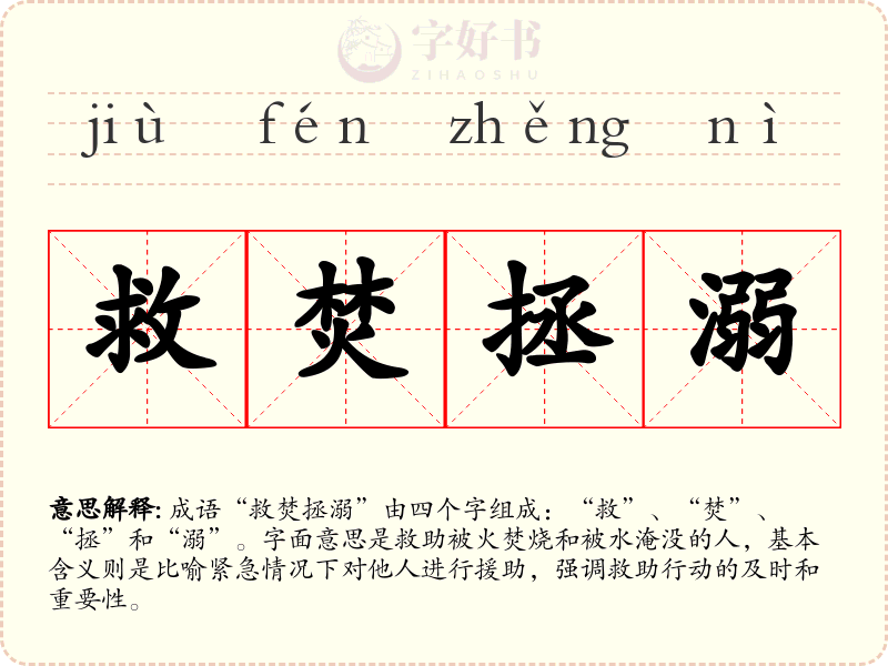救焚拯溺