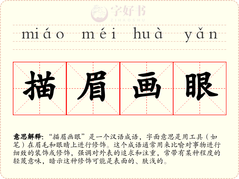 描眉画眼