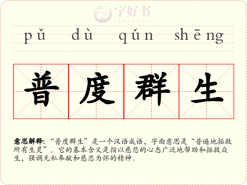 普度群生