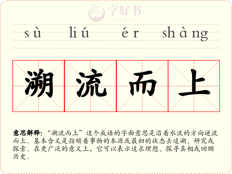 溯流而上