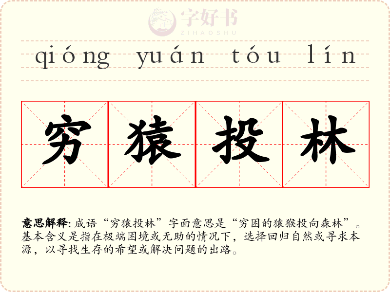 穷猿投林