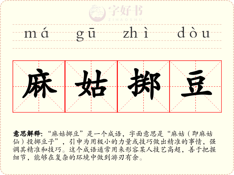 麻姑掷豆