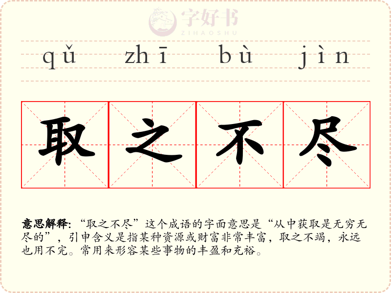 取之不尽