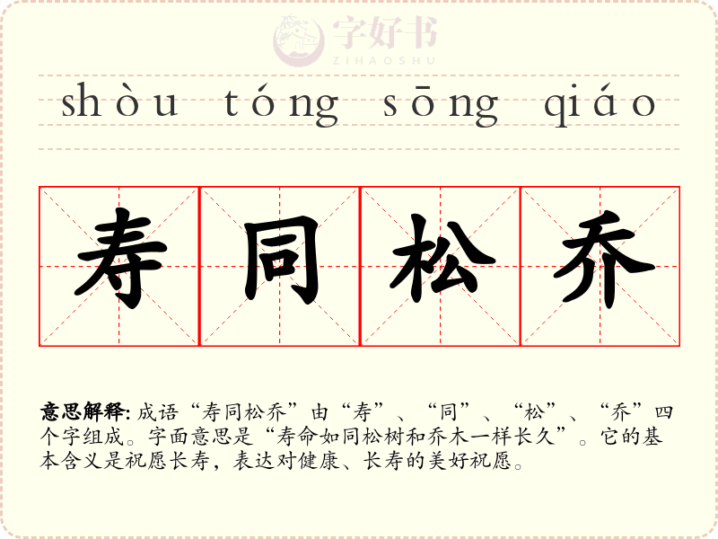 寿同松乔