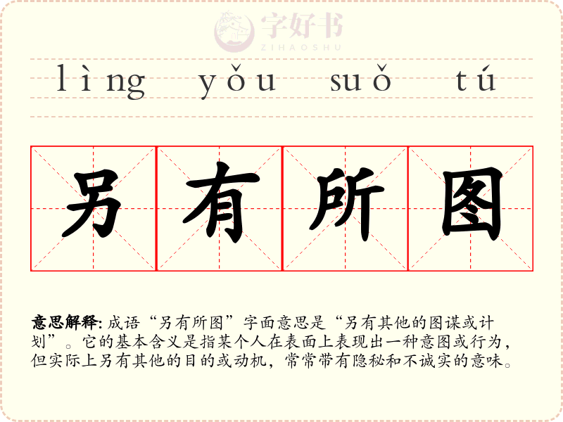 另有所图
