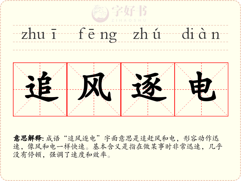追风逐电